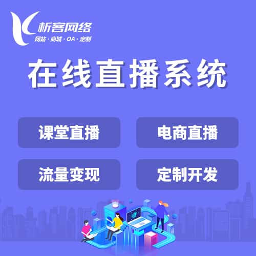 衡水在线直播系统