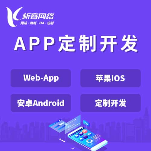 衡水APP|Android|IOS应用定制开发