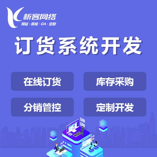 衡水订货系统