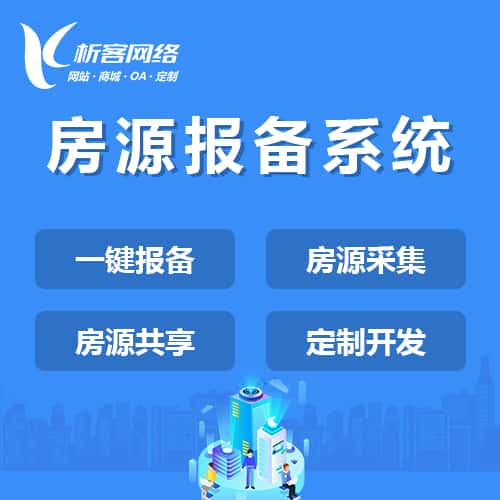 衡水房源报备系统