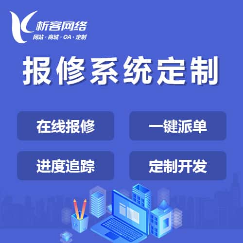 衡水报修系统定制