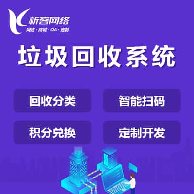 衡水智能垃圾回收|废品分类系统|小程序定制公众号制作