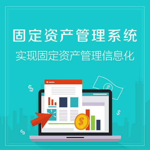 衡水固定资产管理系统