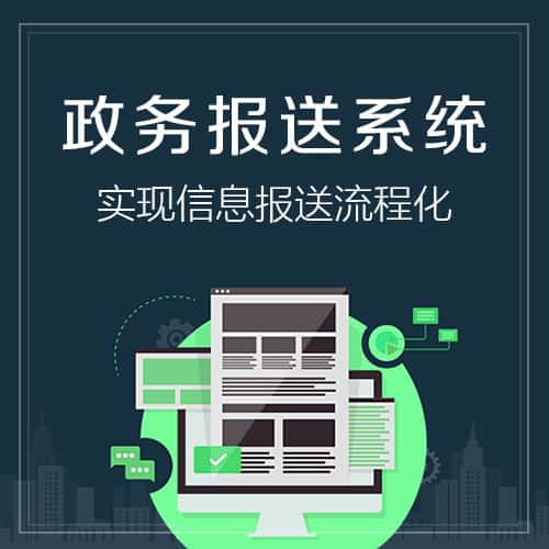 衡水政务报送系统