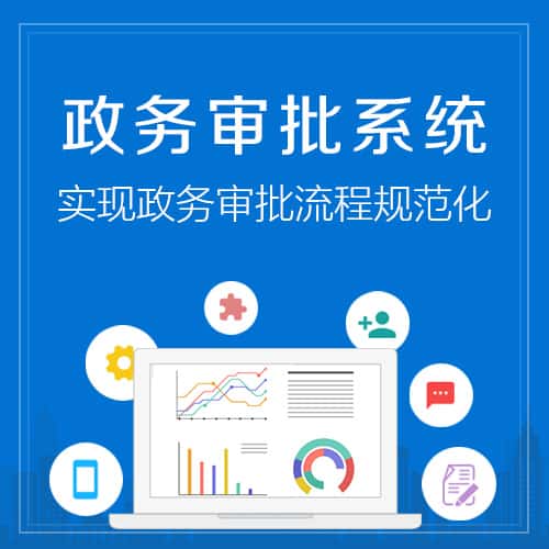 衡水政务审批系统