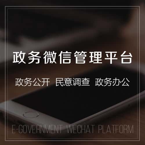 衡水政务微信管理