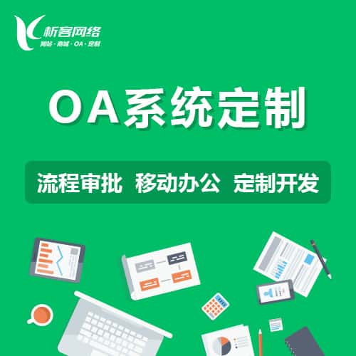 衡水OA系统定制
