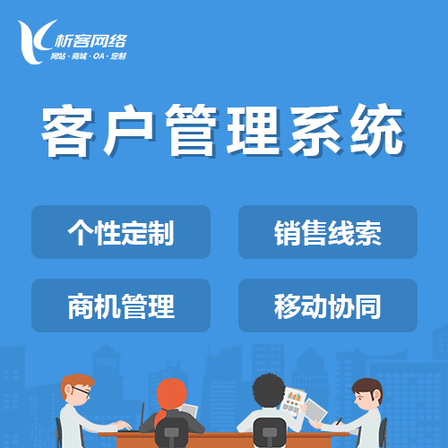 衡水客户管理系统
