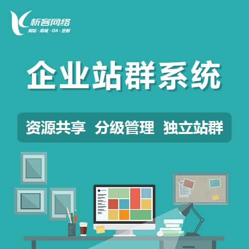 衡水企业站群系统