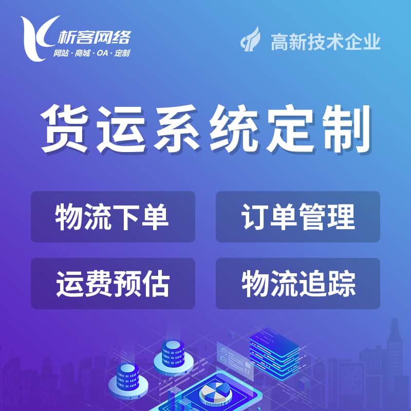 衡水物流货运订单系统