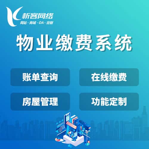 衡水物业缴费系统