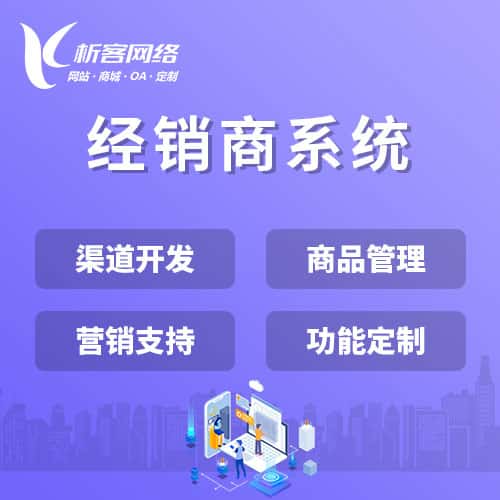 衡水经销商系统
