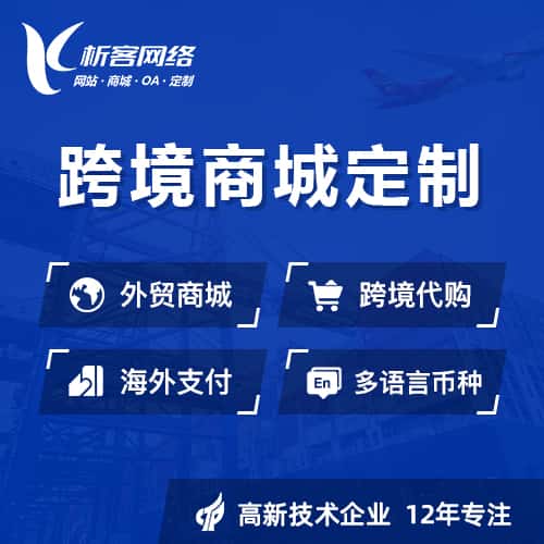 衡水跨境商城小程序