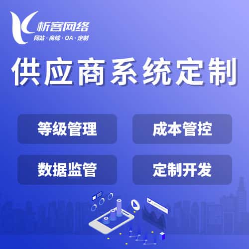 衡水供应商系统