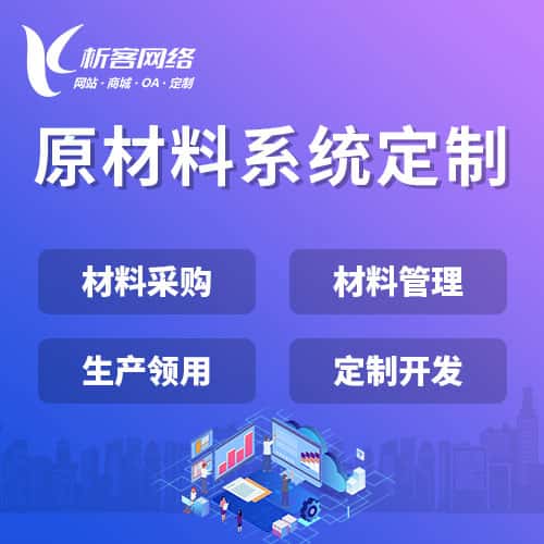 衡水原材料系统