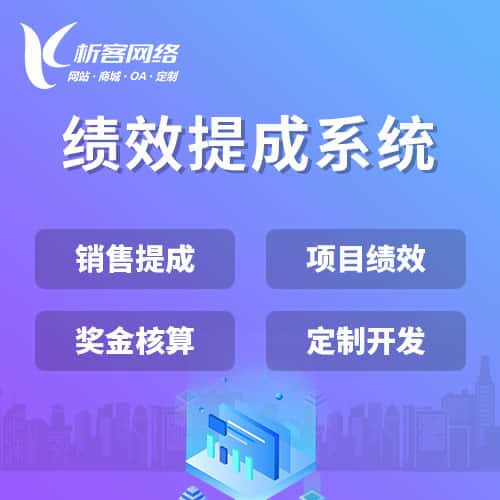 衡水绩效提成系统