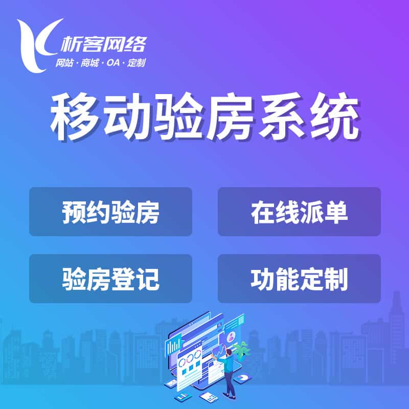 衡水移动验房系统