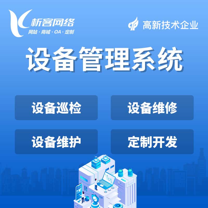 衡水设备管理系统