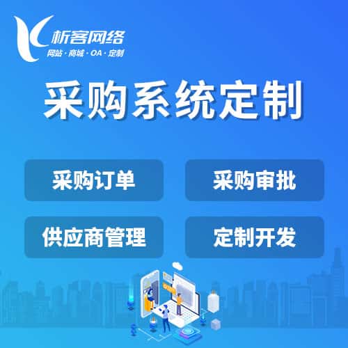 衡水采购系统开发