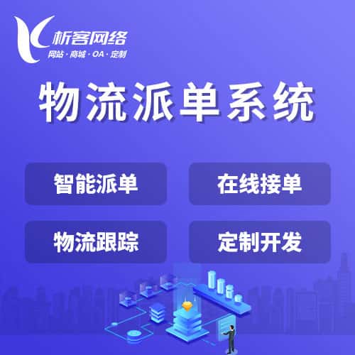 衡水物流派单系统