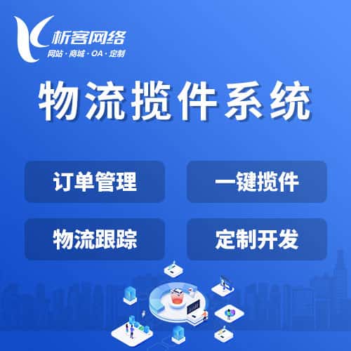 衡水物流揽件系统