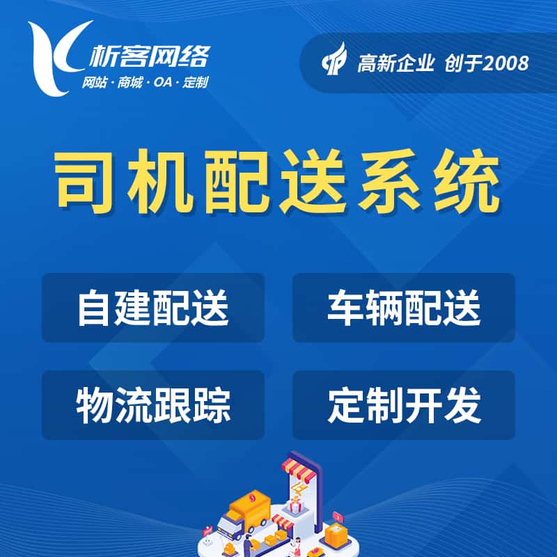 衡水司机配送系统