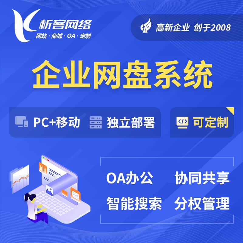 衡水企业网盘系统