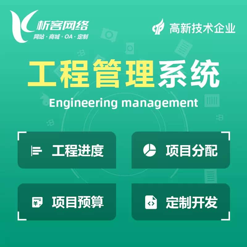 衡水工程管理系统