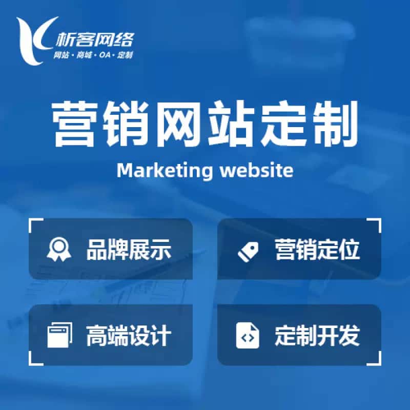 衡水营销型网站建设