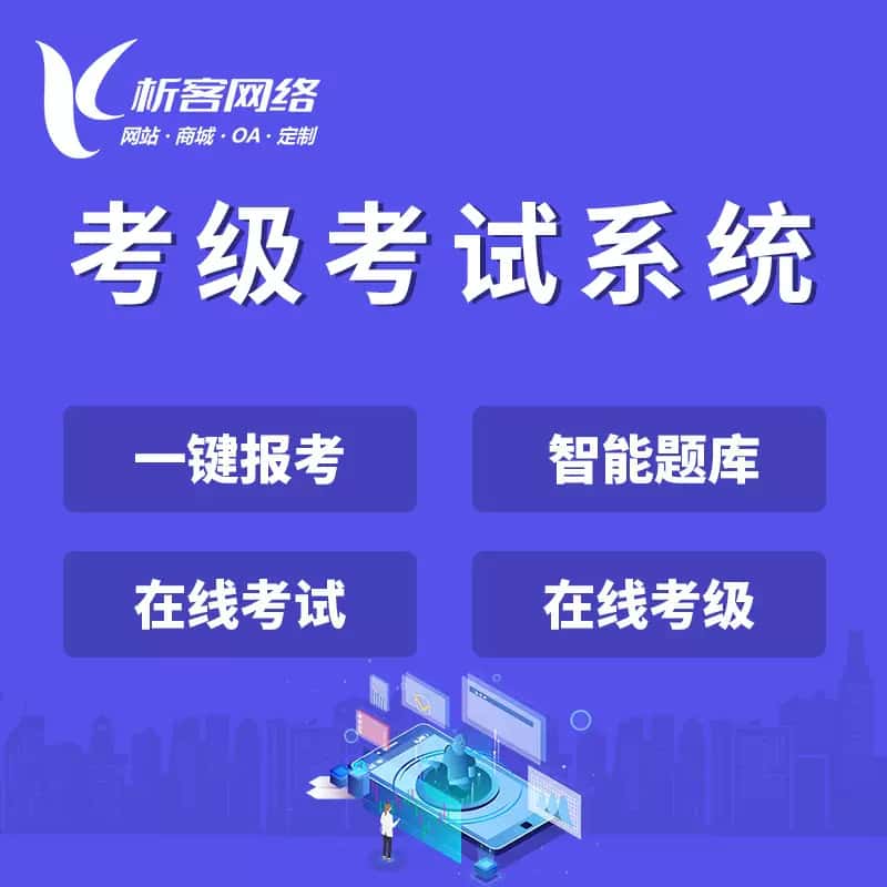 衡水考级考试系统
