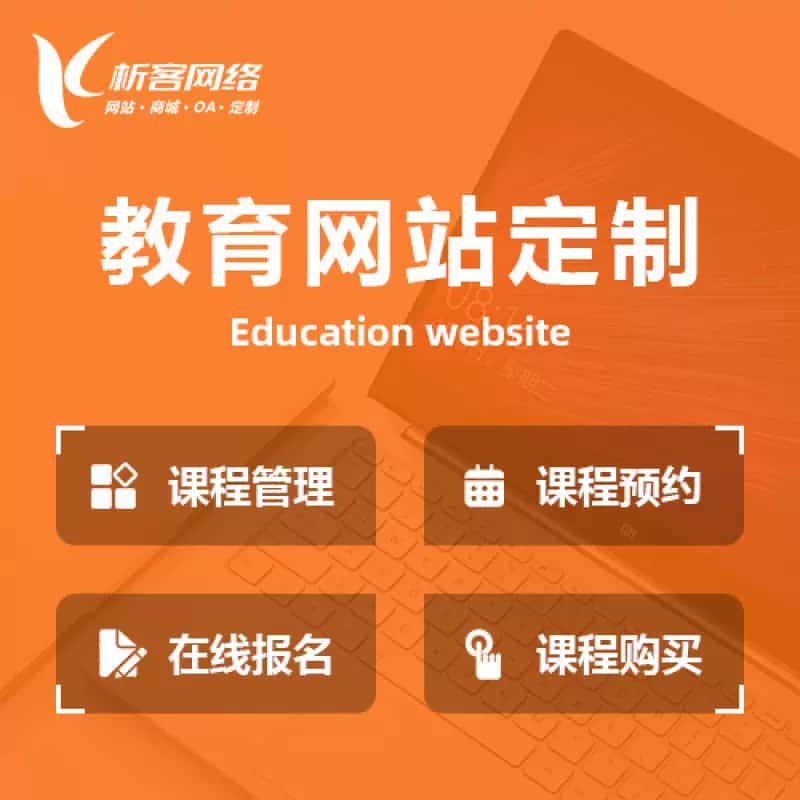 衡水教育网站建设制作定制