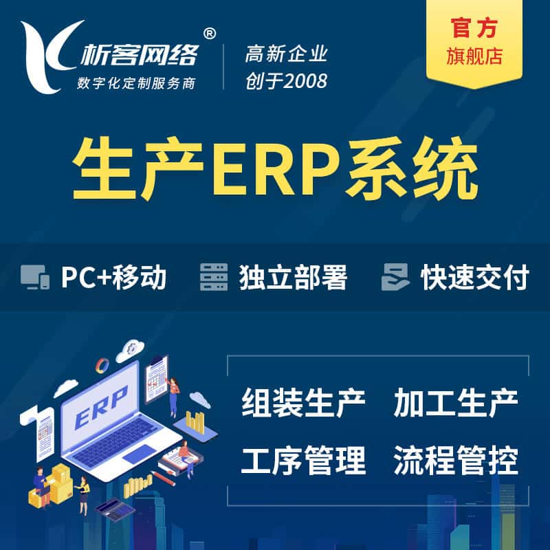 衡水生产ERP管理系统定制