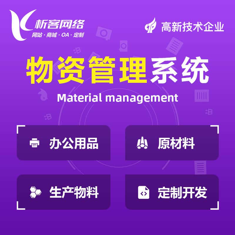 衡水物资管理系统