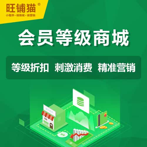 衡水会员等级折扣商城