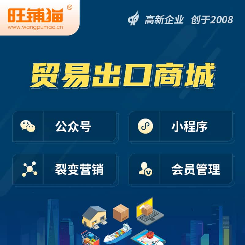 衡水贸易出口小程序微商城