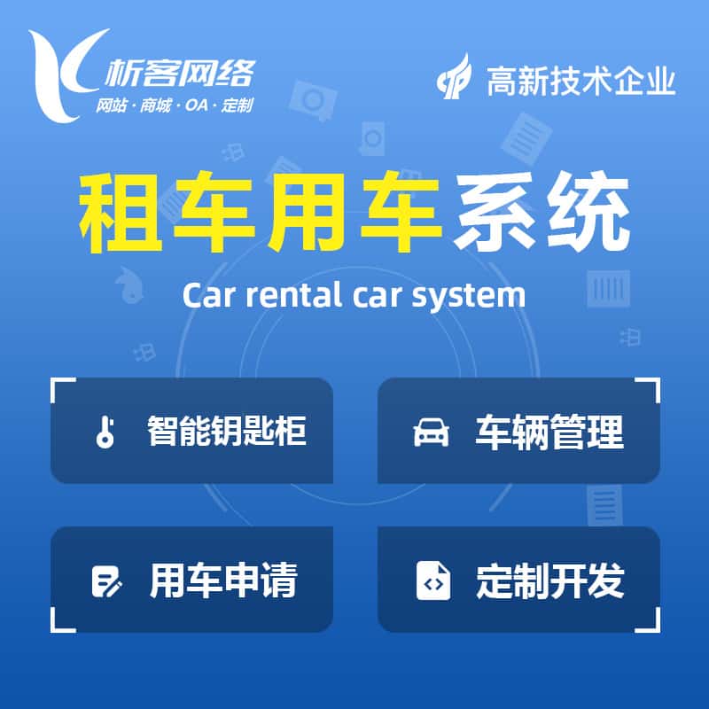 衡水租车用车系统