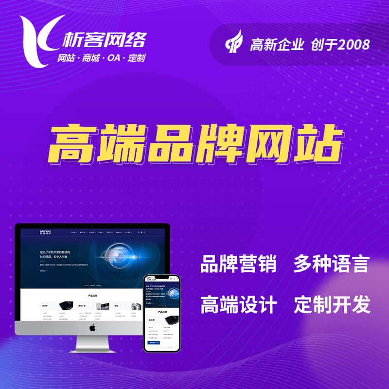 衡水高端品牌网站