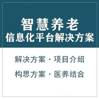 衡水智慧养老顾问系统