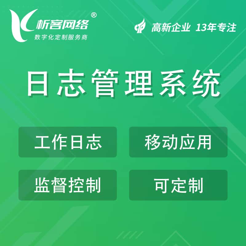 衡水日志管理系统