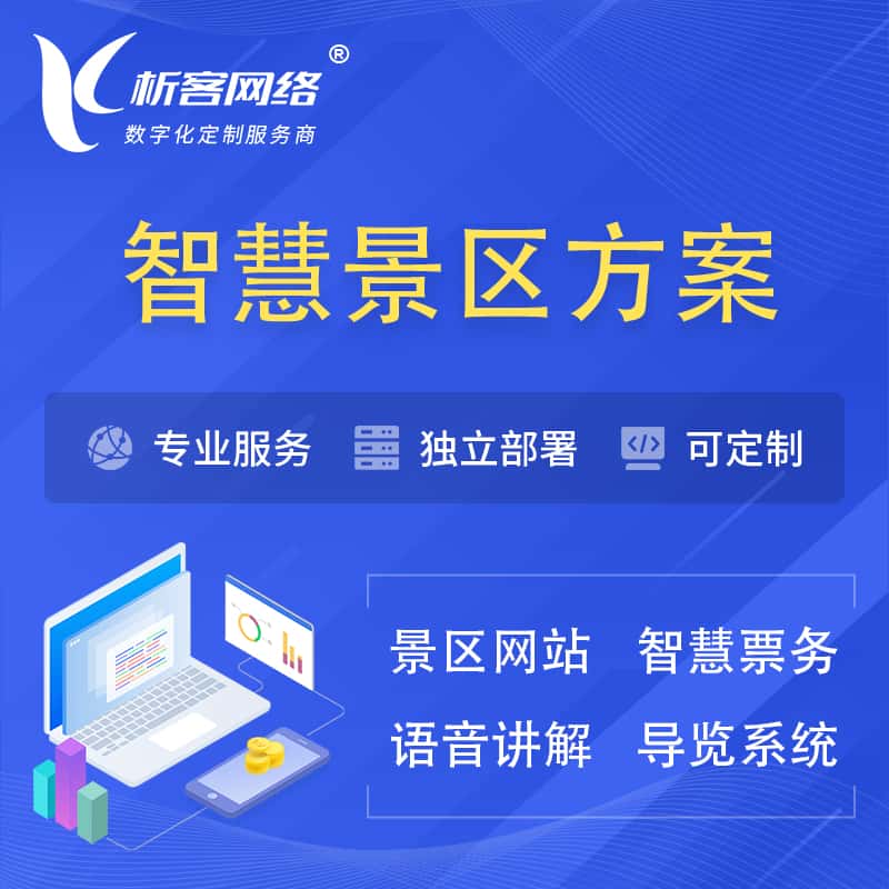 衡水智慧景区系统解决方案