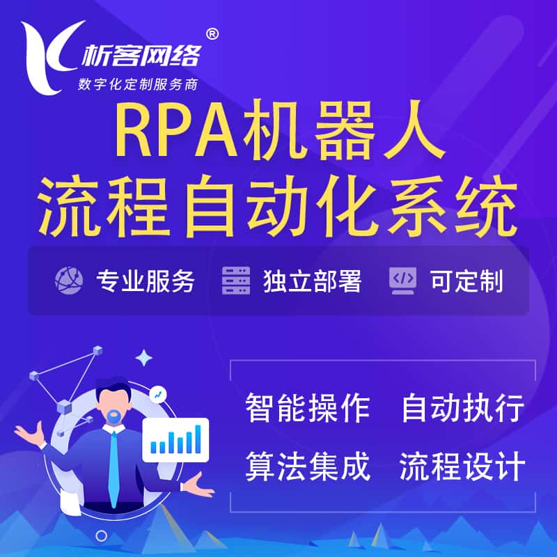 衡水RPA机器人流程自动化智能化系统