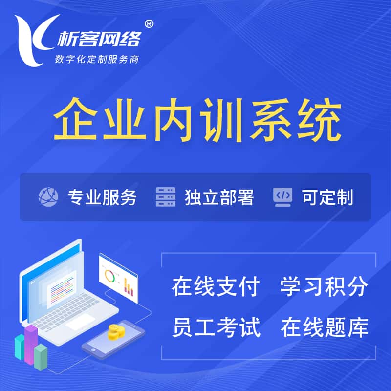 衡水企业内训系统 | 在线培训员工考试网课系统