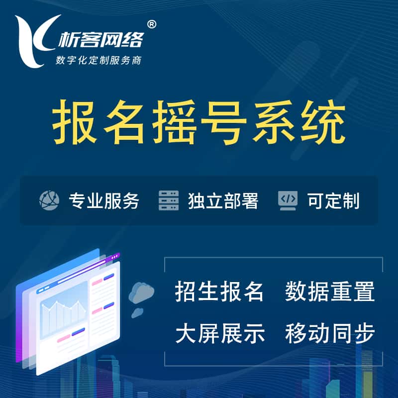 衡水幼儿园摇号系统 | 报名摇号抽奖房地产车位摇号
