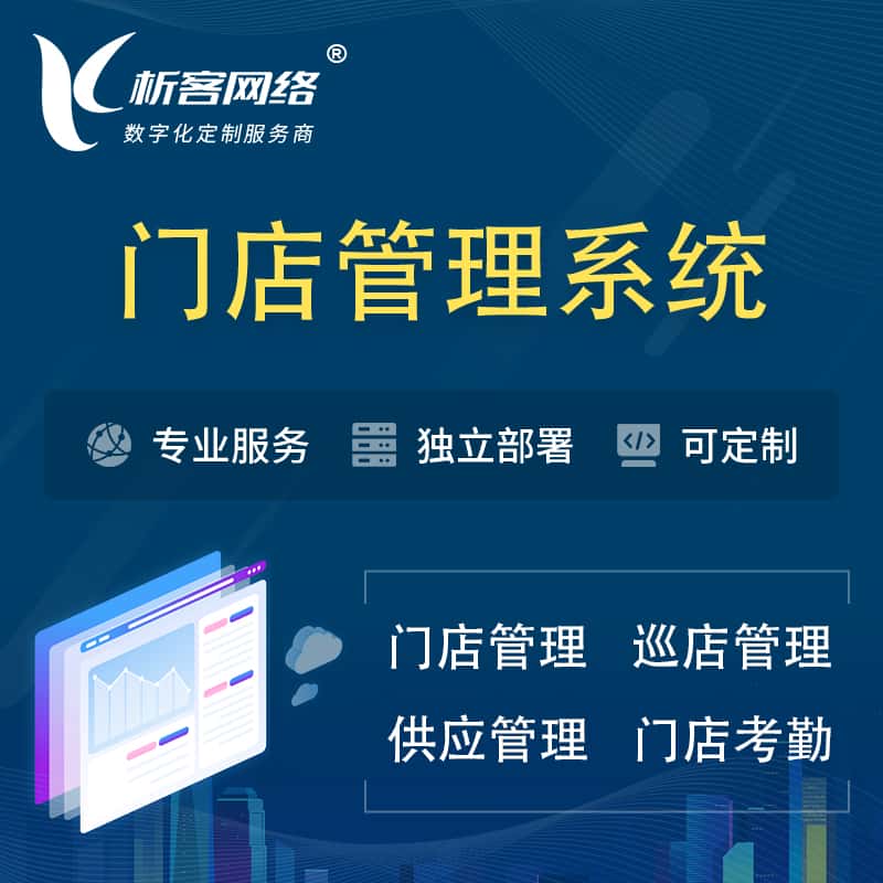 衡水门店管理系统 | 巡店管理供货渠道管理