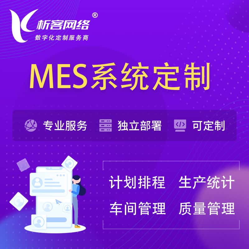 衡水MES系统定制 | 生产调度车间排班计划排程排产系统开发