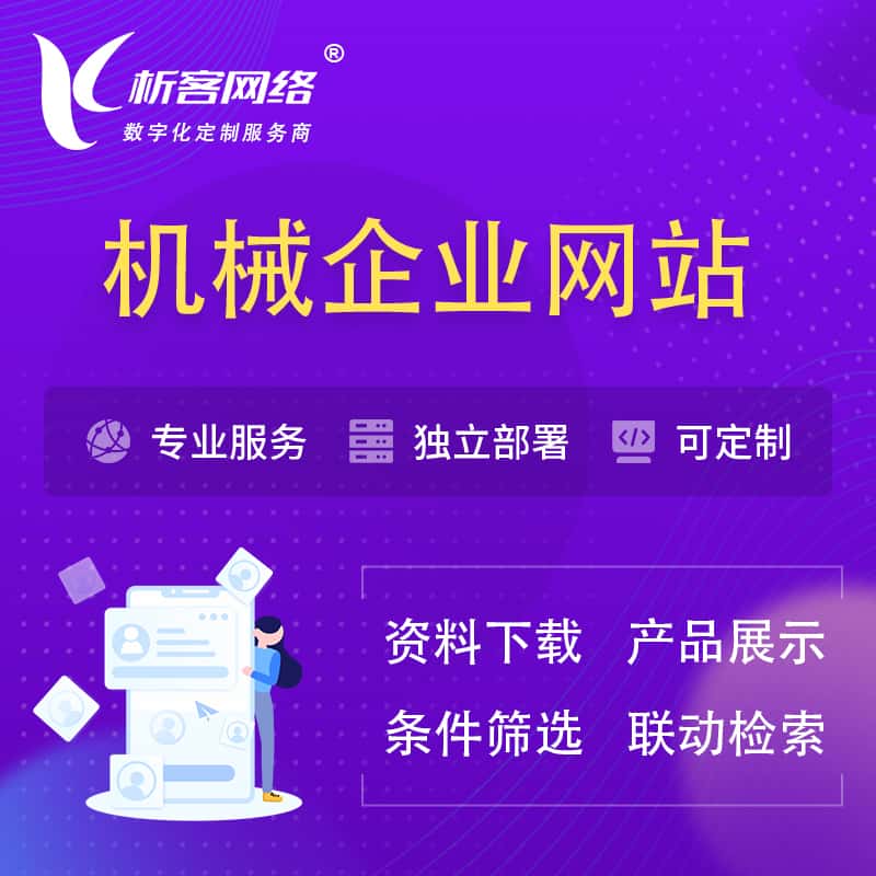 衡水机械制造企业网站建设 | 机械企业展厅
