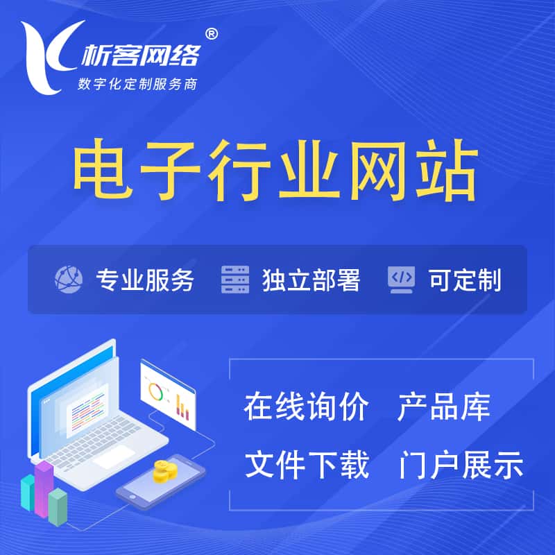 衡水电子信息行业网站建设 | 人工智能 | 物联网 | 通信技术网站制作
