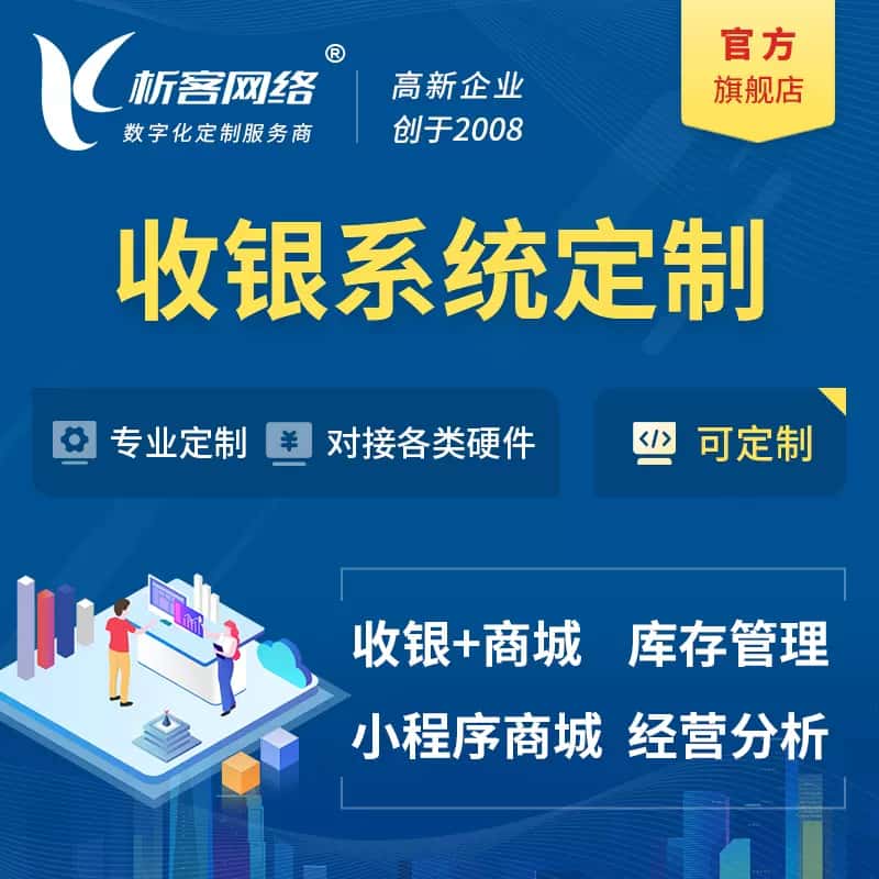 衡水收银系统|收银台系统定制开发