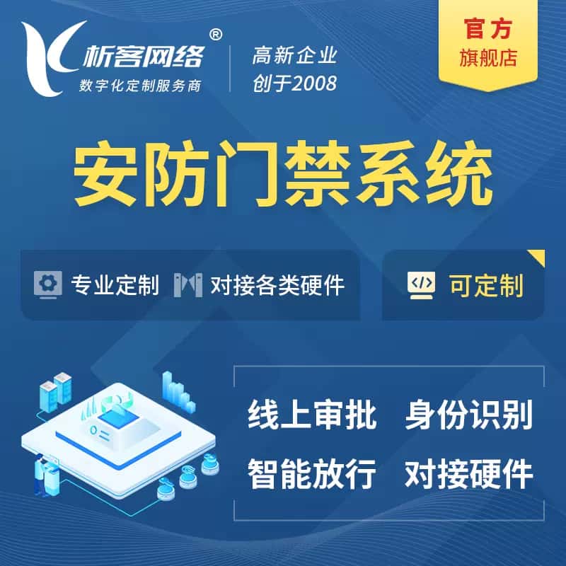 衡水安防门禁|智能安防|智能门禁|门禁考勤系统定制