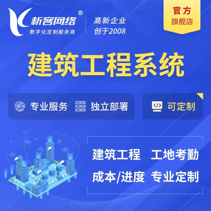 衡水建筑工程系统|施工项目OA